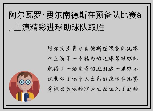 阿尔瓦罗·费尔南德斯在预备队比赛中上演精彩进球助球队取胜 阿尔瓦罗·费尔南德斯在预备队比赛中上演精彩进球助球队取胜