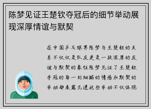 陈梦见证王楚钦夺冠后的细节举动展现深厚情谊与默契 陈梦见证王楚钦夺冠后的细节举动展现深厚情谊与默契