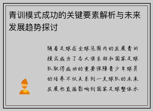 青训模式成功的关键要素解析与未来发展趋势探讨 青训模式成功的关键要素解析与未来发展趋势探讨