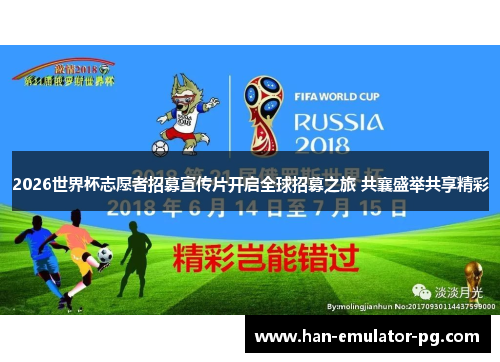 2026世界杯志愿者招募宣传片开启全球招募之旅 共襄盛举共享精彩 2026世界杯志愿者招募宣传片开启全球招募之旅 共襄盛举共享精彩