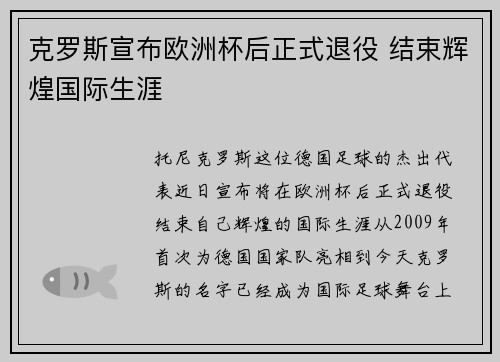 克罗斯宣布欧洲杯后正式退役 结束辉煌国际生涯