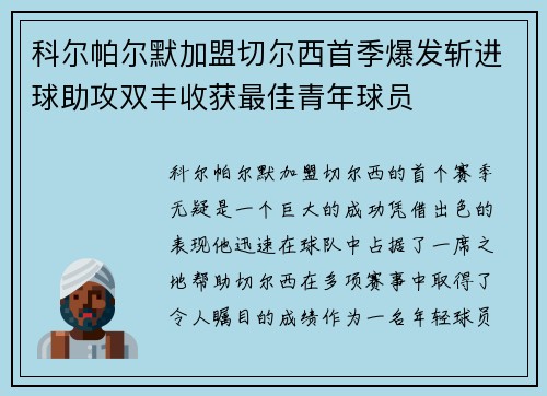 科尔帕尔默加盟切尔西首季爆发斩进球助攻双丰收获最佳青年球员 科尔帕尔默加盟切尔西首季爆发斩进球助攻双丰收获最佳青年球员