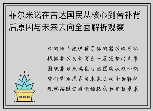 菲尔米诺在吉达国民从核心到替补背后原因与未来去向全面解析观察 菲尔米诺在吉达国民从核心到替补背后原因与未来去向全面解析观察
