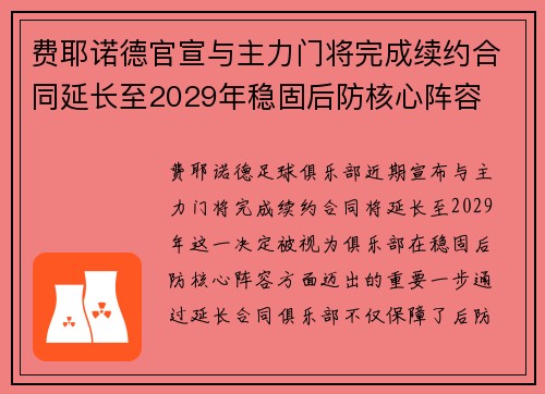 费耶诺德官宣与主力门将完成续约合同延长至2029年稳固后防核心阵容
