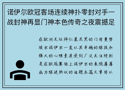 诺伊尔欧冠客场连续神扑零封对手一战封神再显门神本色传奇之夜震撼足坛