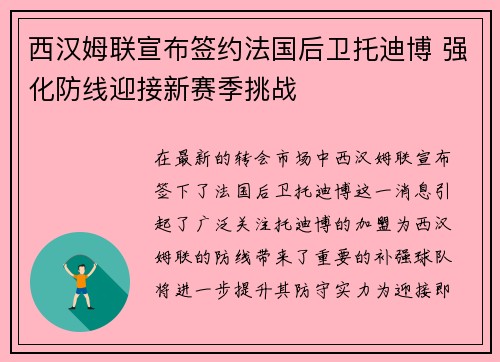 西汉姆联宣布签约法国后卫托迪博 强化防线迎接新赛季挑战 西汉姆联宣布签约法国后卫托迪博 强化防线迎接新赛季挑战
