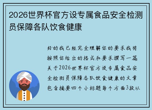 2026世界杯官方设专属食品安全检测员保障各队饮食健康