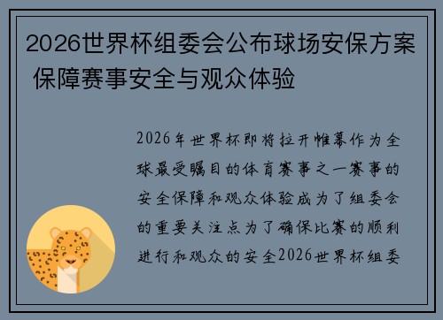 2026世界杯组委会公布球场安保方案 保障赛事安全与观众体验