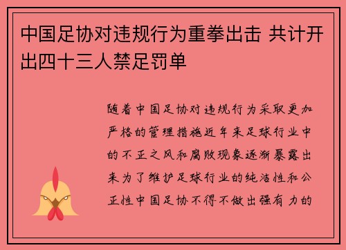 中国足协对违规行为重拳出击 共计开出四十三人禁足罚单