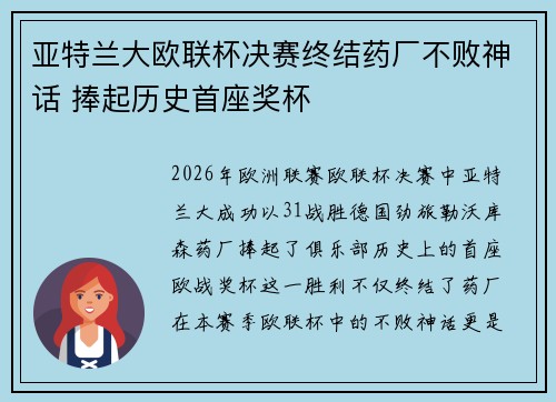 亚特兰大欧联杯决赛终结药厂不败神话 捧起历史首座奖杯