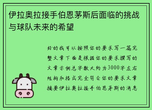 伊拉奥拉接手伯恩茅斯后面临的挑战与球队未来的希望