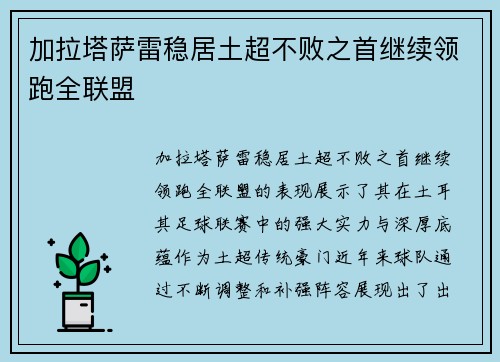 加拉塔萨雷稳居土超不败之首继续领跑全联盟