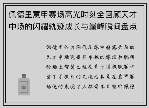 佩德里意甲赛场高光时刻全回顾天才中场的闪耀轨迹成长与巅峰瞬间盘点 佩德里意甲赛场高光时刻全回顾天才中场的闪耀轨迹成长与巅峰瞬间盘点