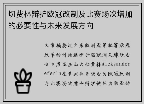 切费林辩护欧冠改制及比赛场次增加的必要性与未来发展方向 切费林辩护欧冠改制及比赛场次增加的必要性与未来发展方向