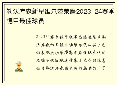 勒沃库森新星维尔茨荣膺2023-24赛季德甲最佳球员