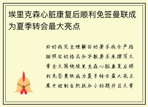 埃里克森心脏康复后顺利免签曼联成为夏季转会最大亮点