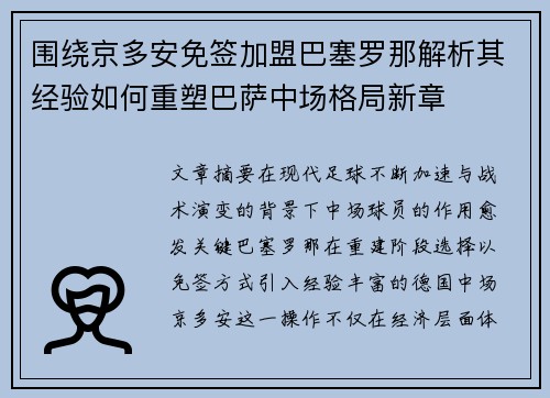 围绕京多安免签加盟巴塞罗那解析其经验如何重塑巴萨中场格局新章