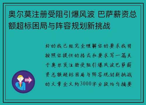 奥尔莫注册受阻引爆风波 巴萨薪资总额超标困局与阵容规划新挑战