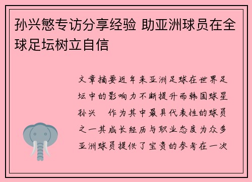 孙兴慜专访分享经验 助亚洲球员在全球足坛树立自信