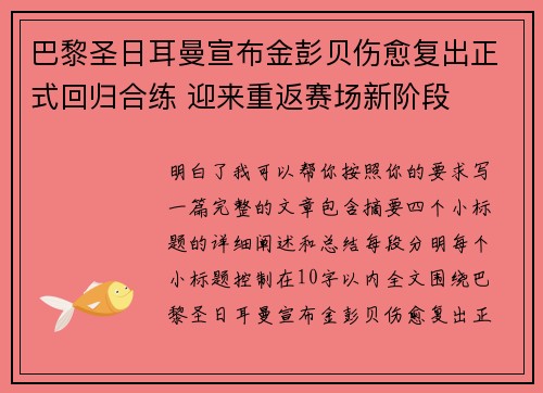 巴黎圣日耳曼宣布金彭贝伤愈复出正式回归合练 迎来重返赛场新阶段