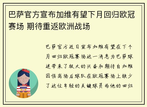 巴萨官方宣布加维有望下月回归欧冠赛场 期待重返欧洲战场