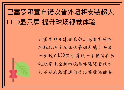 巴塞罗那宣布诺坎普外墙将安装超大LED显示屏 提升球场视觉体验