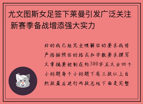 尤文图斯女足签下莱曼引发广泛关注 新赛季备战增添强大实力