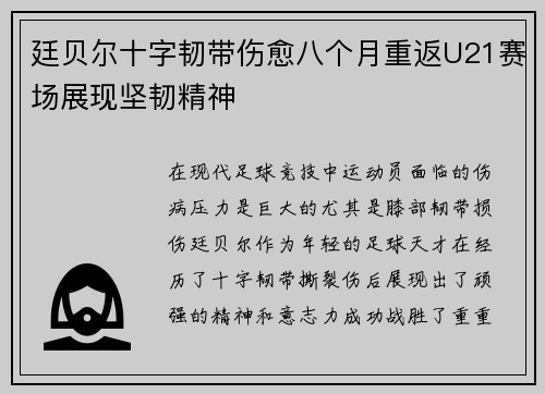 廷贝尔十字韧带伤愈八个月重返U21赛场展现坚韧精神