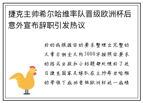 捷克主帅希尔哈维率队晋级欧洲杯后意外宣布辞职引发热议