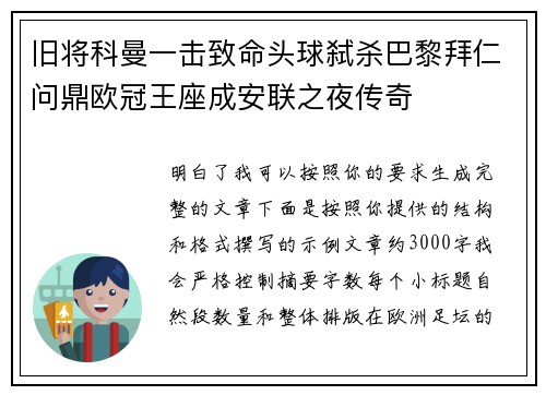 旧将科曼一击致命头球弑杀巴黎拜仁问鼎欧冠王座成安联之夜传奇