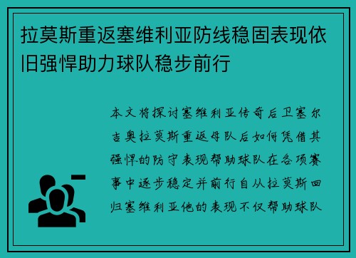 拉莫斯重返塞维利亚防线稳固表现依旧强悍助力球队稳步前行