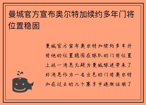 曼城官方宣布奥尔特加续约多年门将位置稳固
