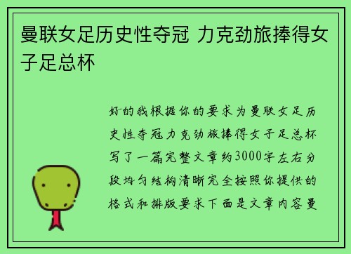 曼联女足历史性夺冠 力克劲旅捧得女子足总杯