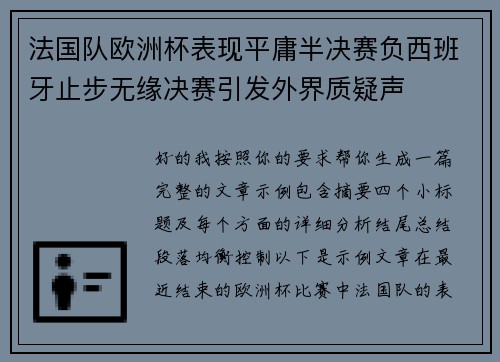 法国队欧洲杯表现平庸半决赛负西班牙止步无缘决赛引发外界质疑声