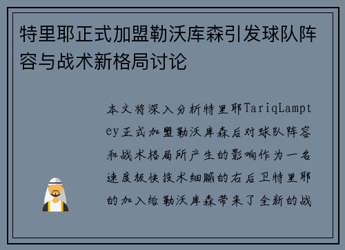 特里耶正式加盟勒沃库森引发球队阵容与战术新格局讨论