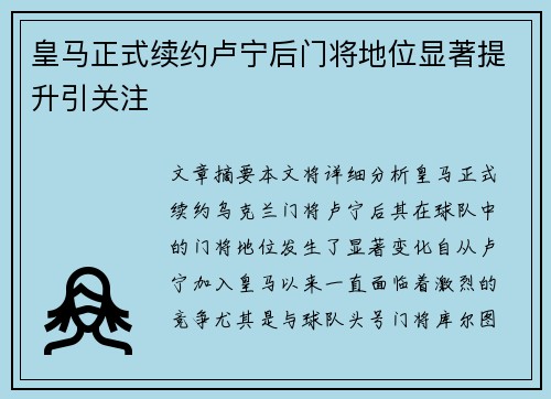 皇马正式续约卢宁后门将地位显著提升引关注
