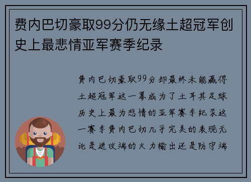 费内巴切豪取99分仍无缘土超冠军创史上最悲情亚军赛季纪录