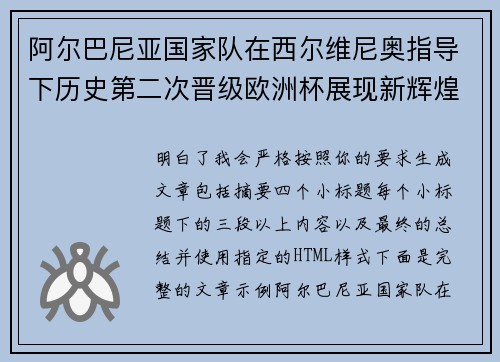 阿尔巴尼亚国家队在西尔维尼奥指导下历史第二次晋级欧洲杯展现新辉煌