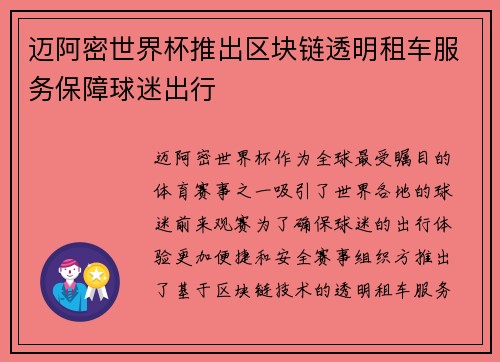 迈阿密世界杯推出区块链透明租车服务保障球迷出行
