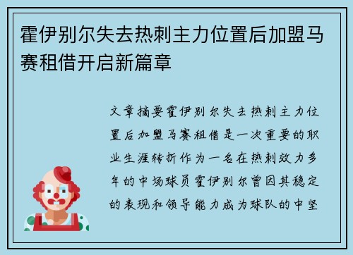 霍伊别尔失去热刺主力位置后加盟马赛租借开启新篇章