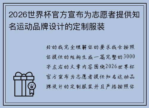 2026世界杯官方宣布为志愿者提供知名运动品牌设计的定制服装