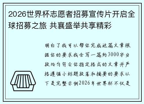 2026世界杯志愿者招募宣传片开启全球招募之旅 共襄盛举共享精彩