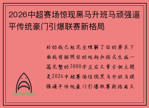 2026中超赛场惊现黑马升班马顽强逼平传统豪门引爆联赛新格局