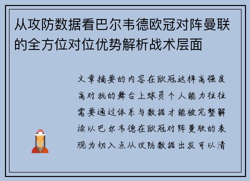 从攻防数据看巴尔韦德欧冠对阵曼联的全方位对位优势解析战术层面