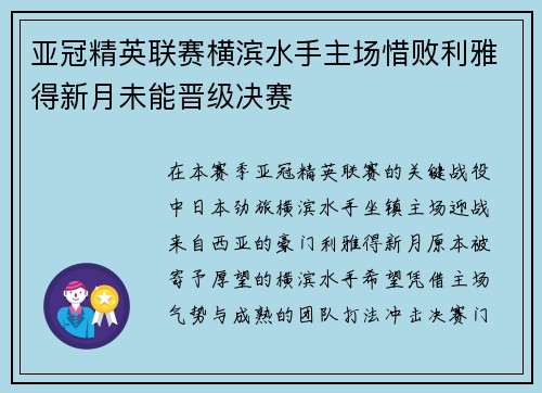 亚冠精英联赛横滨水手主场惜败利雅得新月未能晋级决赛