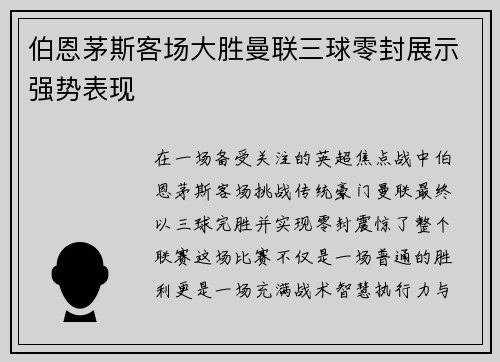 伯恩茅斯客场大胜曼联三球零封展示强势表现