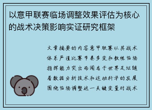 以意甲联赛临场调整效果评估为核心的战术决策影响实证研究框架