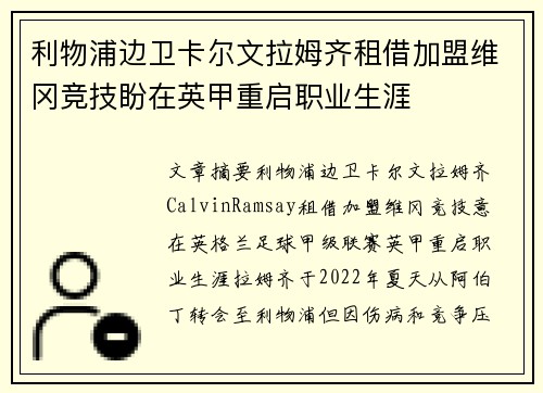 利物浦边卫卡尔文拉姆齐租借加盟维冈竞技盼在英甲重启职业生涯