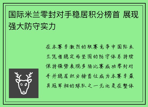 国际米兰零封对手稳居积分榜首 展现强大防守实力