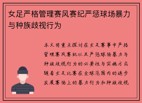 女足严格管理赛风赛纪严惩球场暴力与种族歧视行为